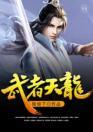 郁娘崔绍原著叫什么
