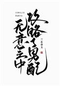 和离后丞相他追悔莫及