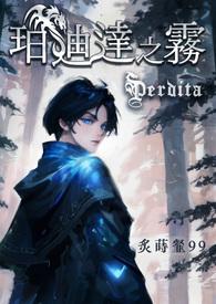 珀迪达之雾【简】 珀迪达之雾【简】