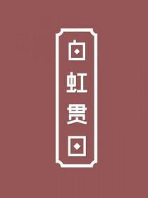 白月光自救计划