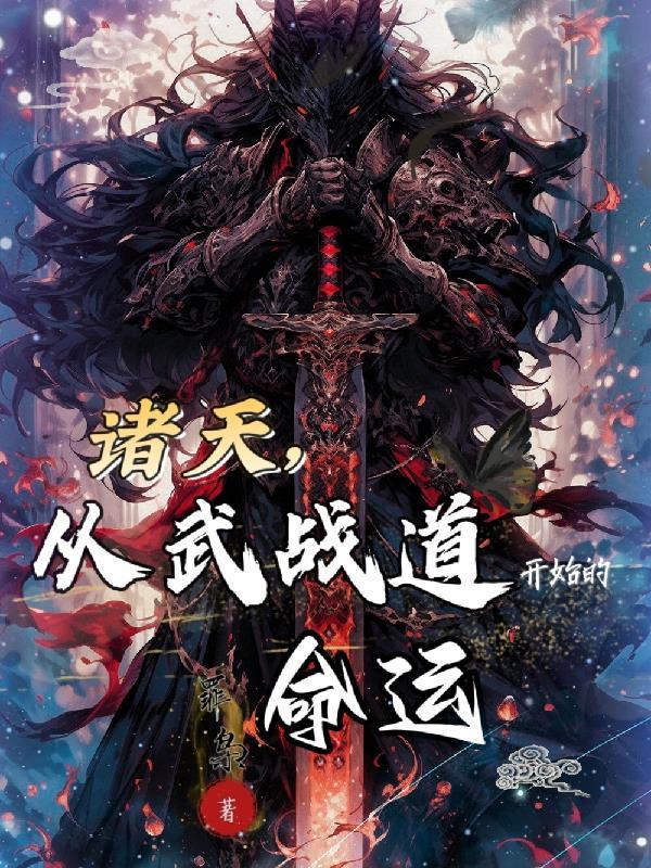 温香软玉全文免费阅读晋江