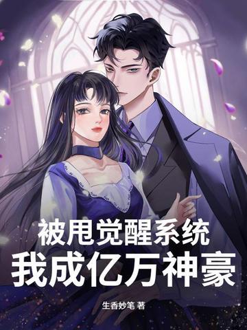 穿成小夫郎后作者雩玖