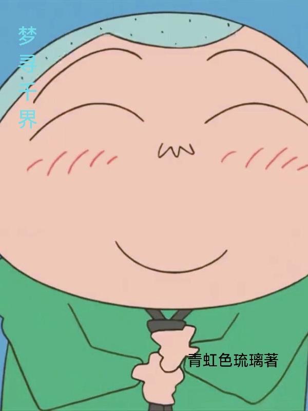 穿成无情道子的证道对象在线阅读