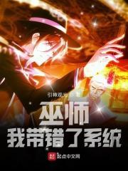 踩着魔门妖女成为最强免费阅读
