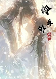 怜春娇(古言骨科nph) 怜春娇(古言骨科nph)