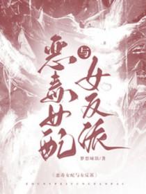 论路人甲如何凭吹牛在无限流苟活主角