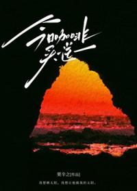 下三滥by秋池鱼百度资源