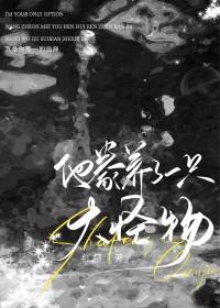 电影差等生乔曦在线观看