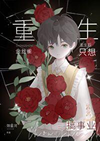 九生九世彼岸花开电视剧