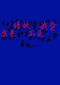 原来情敌不是我爸(1v1) 原来情敌不是我爸(1v1)